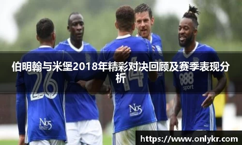 伯明翰与米堡2018年精彩对决回顾及赛季表现分析