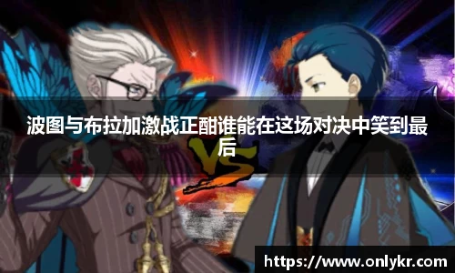 波图与布拉加激战正酣谁能在这场对决中笑到最后